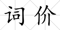 詞價