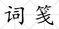 詞箋
