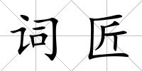 詞匠