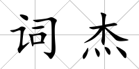 詞杰