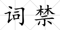 詞禁