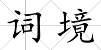 詞境