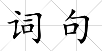 詞句