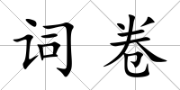 詞卷