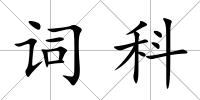 詞科