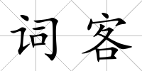 詞客