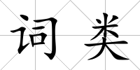 詞類