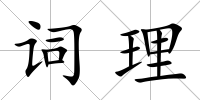 詞理