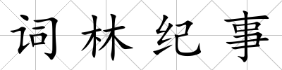 詞林紀(jì)事