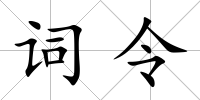 詞令
