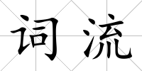 詞流