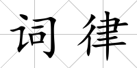詞律