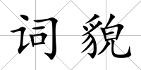 詞貌