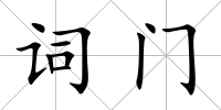 詞門(mén)