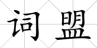 詞盟