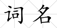 詞名