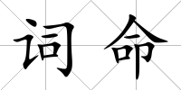 詞命