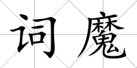 詞魔