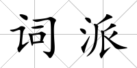 詞派