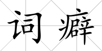 詞癖