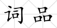 詞品