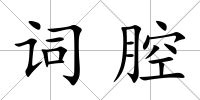 詞腔