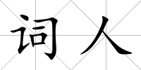 詞人