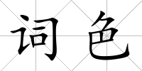 詞色