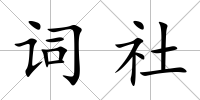詞社