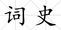 詞史