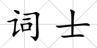 詞士