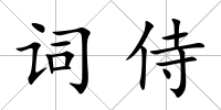 詞侍