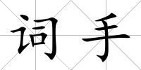 詞手