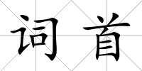 詞首