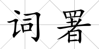 詞署