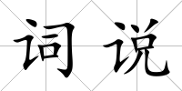 詞說