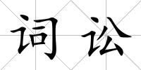 詞訟