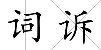 詞訴