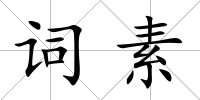 詞素
