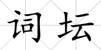 詞壇