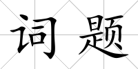 詞題