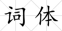 詞體