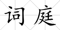 詞庭