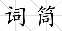 詞筒