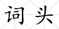 詞頭