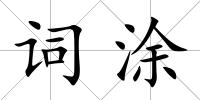 詞涂