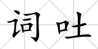 詞吐