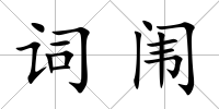 詞闈