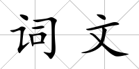 詞文