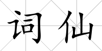 詞仙